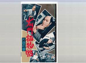 濡右門捕物帖　片目の狼(1961)非レンタル品■ＶＨＳ/大友柳太朗/里見浩太朗/堺駿二/進藤英太郎/監督/沢島忠