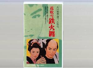 花吹雪鉄火纏(1957)非レンタル品■ＶＨＳ/大川橋蔵/加賀邦男/中原ひとみ/加藤嘉/松風利栄子/吉田義夫/若水美子/徳大寺伸