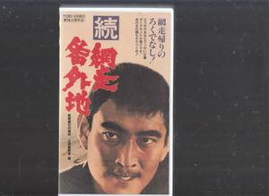 続・網走番外地(1965)非レンタル品■ＶＨＳ/高倉健/瑳峨三智子/アイ・ジョージ/嵐寛寿郎/田中邦衛/室田日出男/監督/石井輝男