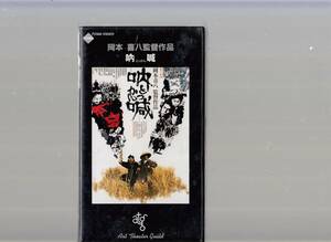 吶喊（とっかん）(1975)非レンタル品■ＶＨＳ/監督/岡本喜八/藤敏孝/岡田裕介/高橋悦史/仲代達矢/伊佐山ひろ子