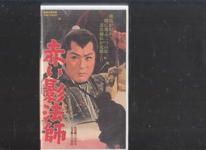 赤い影法師(1961)非レンタル品■ＶＨＳ/大川橋蔵/大友柳太朗/大川恵子/近衛十四郎/大河内傳次郎