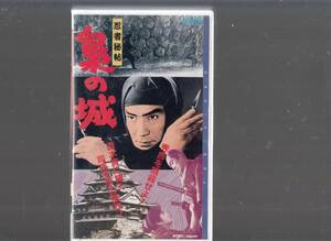  ninja .... castle (1963) non rental goods #VHS/ large .. futoshi ./ large tree real / height thousand ..../ Honma thousand fee ./ river . cape length one ./ direction / Kudo . one 