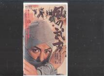 風の武士(1964)非レンタル品■ＶＨＳ/大川橋蔵/桜町弘子/久保菜穂子/南原宏治/大木実/進藤英太郎/監督/加藤泰_画像1