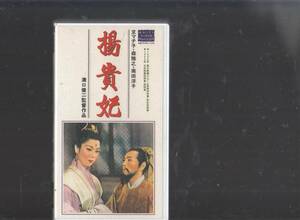 楊貴妃(1955)非レンタル品■ＶＨＳ/監督/溝口健二/京 マチ子/森 雅之/山村 聰/小沢栄太郎/山形勲/杉村春子