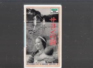 sayon. bell (1945) non rental goods #VHS/.. orchid / close .. Akira / large mountain . two /. water silk ./ island cape ./ direction / Shimizu .