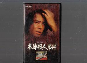 本陣殺人事件(1977)非レンタル品■ＶＨＳ/原作/横溝正史/古谷一行/淡島千景/長門勇/佐藤慶/荻島真一/真木洋子