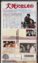 犬死にせしもの(1986)非レンタル品■ＶＨＳ/真田広之/佐藤浩市/安田成美/今井美樹/監督/井筒和幸_画像2