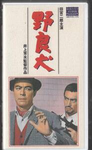 野良犬(1966)非レンタル品■ＶＨＳ/田宮二郎/成田三樹夫/長谷川待子/坂本スミ子/高毬子