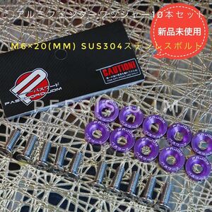 正規PWJDM 汎用フェンダーワッシャー 紫 パープル ドレスアップM6×20mm ヤマハ マグザム SG17J SG21J マジェスティc SG03J リモコンJOG