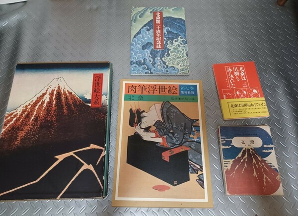 古書・葛飾北斎画集まとめて】肉筆浮世絵〈第7巻〉 集英社発行 浮世絵大系8 小学館 北斎館20周年記念誌 川柳【 お栄の肉筆画も含む、】