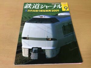 ●K222●鉄道ジャーナル●2009年9月●200909●次代を担う新型車両特集サンダーバード成田エクスプレスE259系東北新幹線E5系●即決