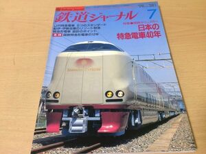 ●K267●鉄道ジャーナル●1998年7月●199807●特急電車40年特集オーシャンアロー伊勢志摩ライナー房総183ブラザーズ予土線●即決