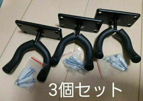 3個セット　ギター　ベース　楽器　壁掛け　ハンガー