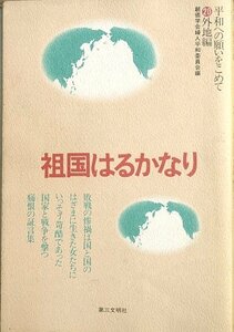 ▲▲祖国はるかなり 平和への願いをこめて20 外地編 第三文明社