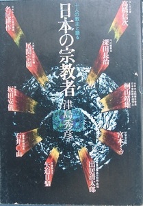 ▲▲日本の宗教者 十人の教主と語る 津島秀彦 島村出版