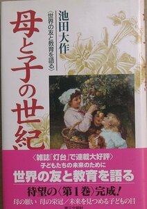 ▲▲母と子の世紀 1巻 世界の友と教育を語る 池田大作著