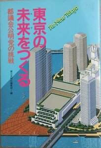 ▲▲東京の未来をつくる 都議会公明党の挑戦 第三文明社編集部