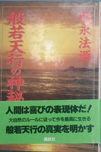 ▲▲般若天行の神秘 福永法源著 講談社