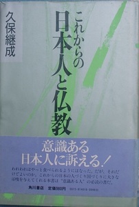 ▲▲これからの日本人と仏教 久保継成著 角川書店