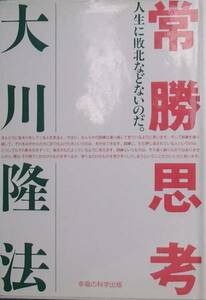 ▲▲常勝思考 大川隆法著 幸福の科学出版