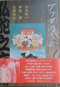 ▲ブッダの方舟 中沢新一・夢枕獏・宮崎信也著 河出書房新社