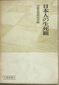 ▲日本人の生死観 大蔵選書9 宗教思想研究会編