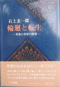 ▲▲輪廻と転生 死後の世界の探求 石上玄一郎著 人文書院