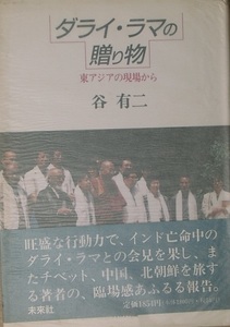 ▲ダライ・ラマの贈り物 東アジアの現場から 谷有二著 未来社