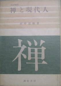 ▲▲禅と現代人 田中忠雄著 改訂増補 誠信書房