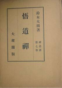 ▲▲悟道禅 鈴木大拙著 禅叢書7 大雄閣