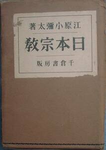 ▲▲日本宗教 江原小彌太著 千倉書房