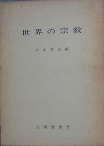 ▲世界の宗教 岸本英夫編 大明堂