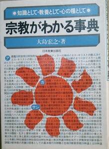 ▲宗教がわかる事典 大島宏之著 知識として教養として心の糧と