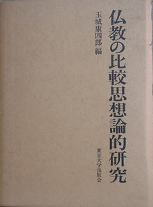 ▲仏教の比較思想論的研究 玉城康四郎編 東京大学出版会 傷