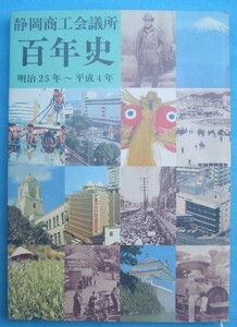 ☆☆◇静岡商工会議所百年史 明治25年～平成4年 静岡商工会議所創立100周年