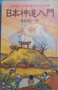 ▲日本神道入門 本田総一郎著 21世紀の危機を救うミソギの原理 日本文芸社