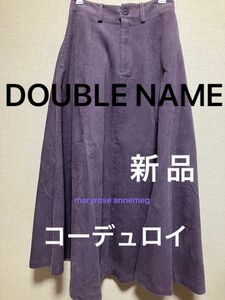 ダブルネーム コーデュロイ スカート 新品 着丈90 DOUBLE NAME 綿100% パープル 秋冬 暖かい フレアスカート