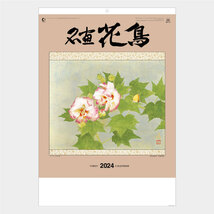 Ｎｅｗ2024年壁掛けカレンダー 名画花鳥 NA117_画像1