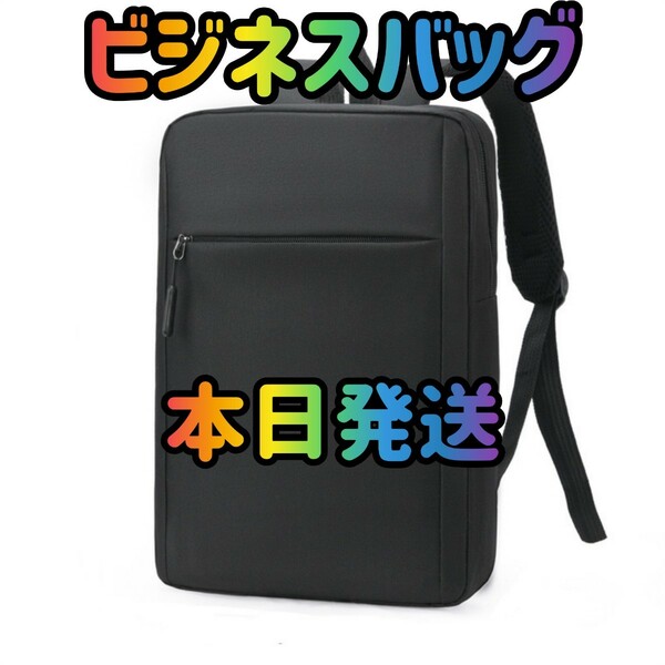 ビジネスリュック ブラック バックパック リュックサック　リュック　ビジネスバッグ　 大容量 バッグ　カバン　旅行　鞄 男女兼用