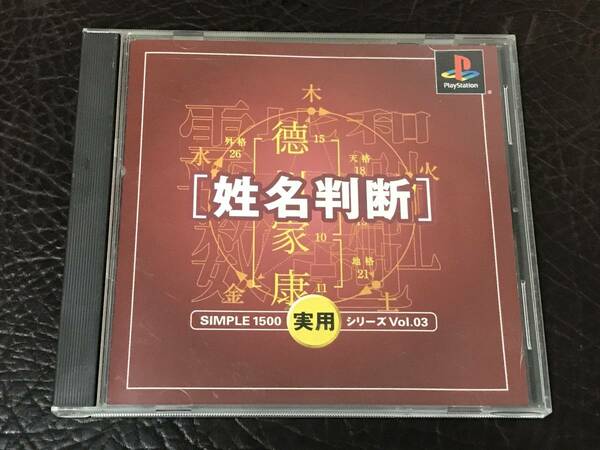 ★ 送料無料 PS1 ★ 姓名判断 シンプル1500実用シリーズ VOL.03 動作確認済 説明書付き ★