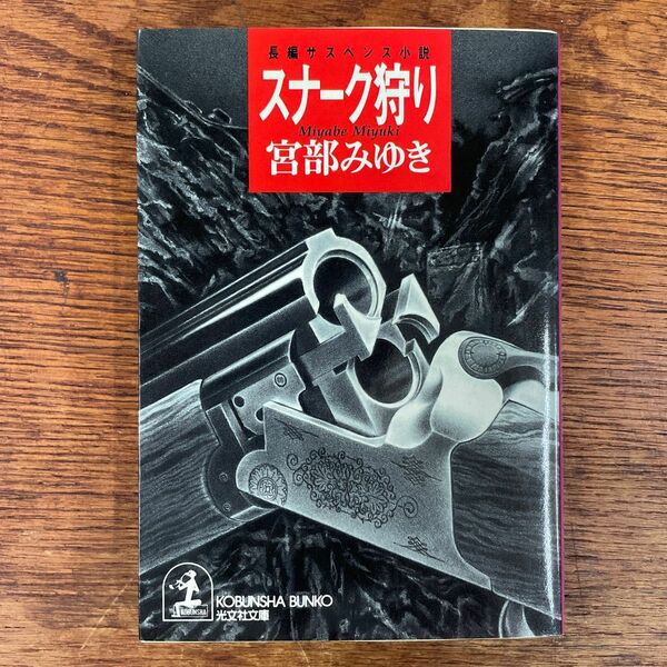 スナーク狩り （光文社文庫） 宮部みゆき／著