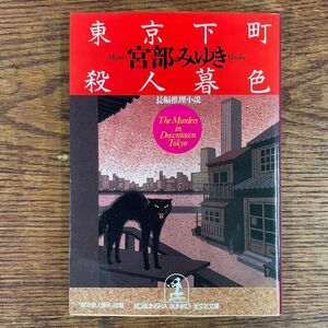 東京下町殺人暮色 （光文社文庫） 宮部みゆき／著