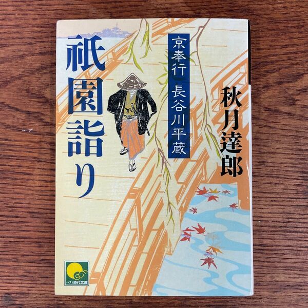 祇園詣り （ベスト時代文庫　あ０１－０３　京奉行長谷川平蔵） 秋月達郎／〔著〕