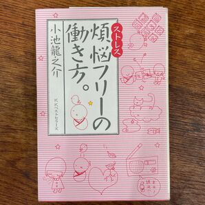 煩悩(ストレス)フリーの働き方。 小池竜之介/著