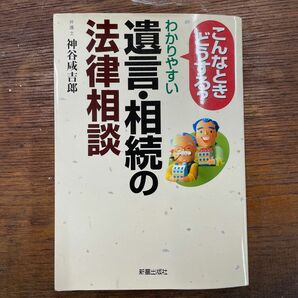 わかりやすい遺言・相続の法律相談　こんなときどうする？ 神谷咸吉郎／著