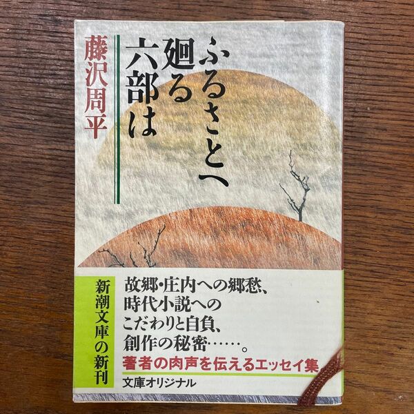 ふるさとへ廻る六部は （新潮文庫　ふ－１１－２３） （改版） 藤沢周平／著