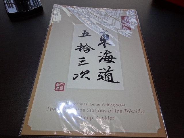 ヤフオク! -「東海道五十三次」(国際文通週間) (行事、歳時)の落札相場