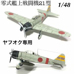 1/48 ハセガワ　零式艦上戦闘機21型　完成品