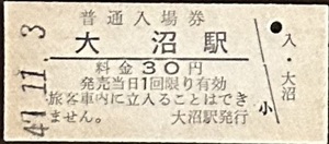 函館本線　大沼駅「30円券」入場券　S47.11.-3