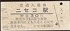 函館本線　ニセコ駅「３０円券」入場券　　S48.-7.19